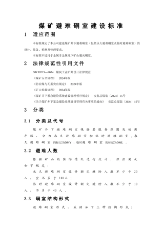 煤矿避难硐室建设标准