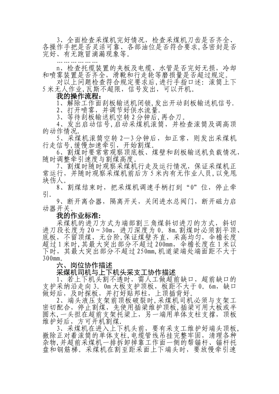 煤矿采煤机司机岗位描述说明书模板_第2页