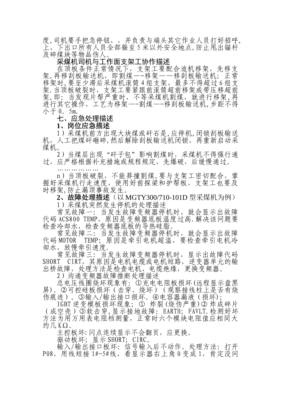 煤矿采煤机司机岗位描述说明书模板_第3页