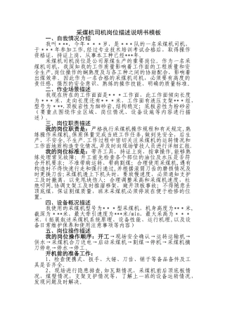 煤矿采煤机司机岗位描述说明书模板