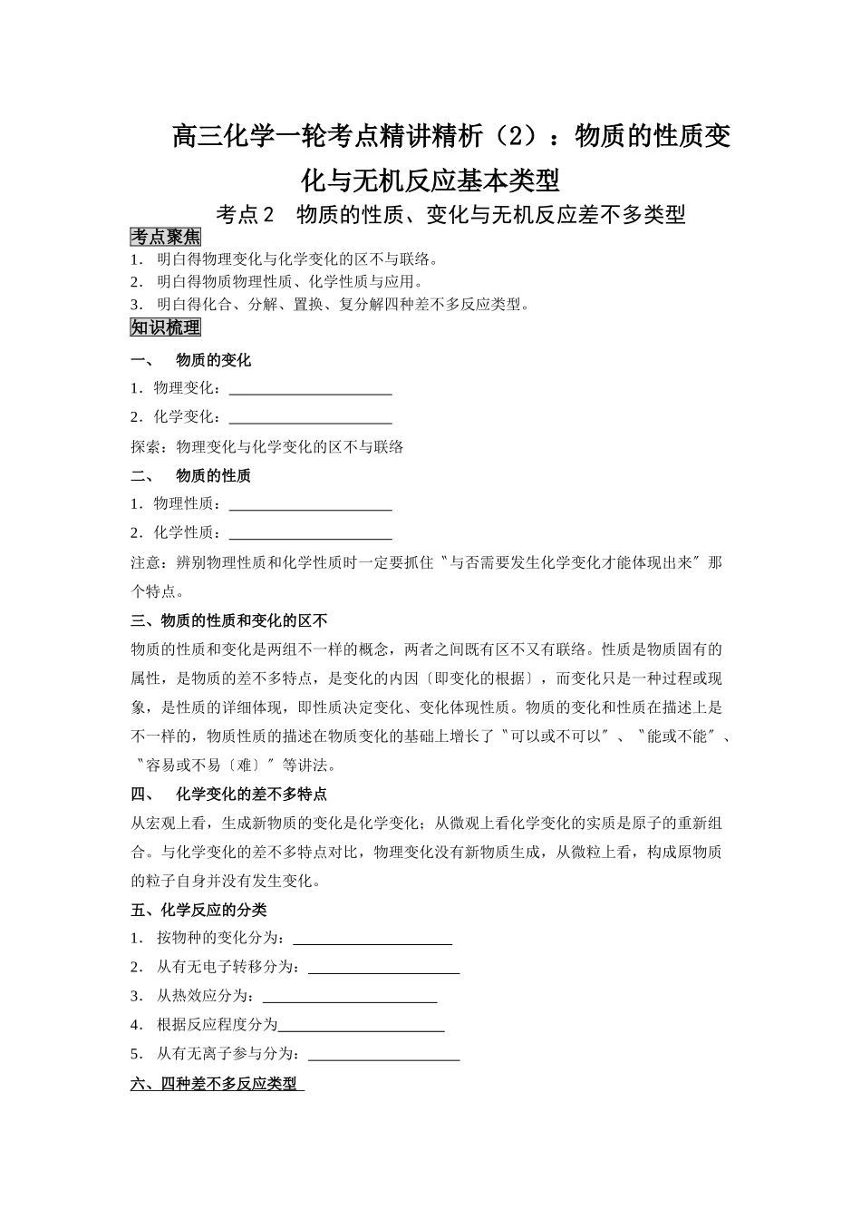 2025年高三化学一轮考点精析物质的性质变化与无机反应基本类型_第1页