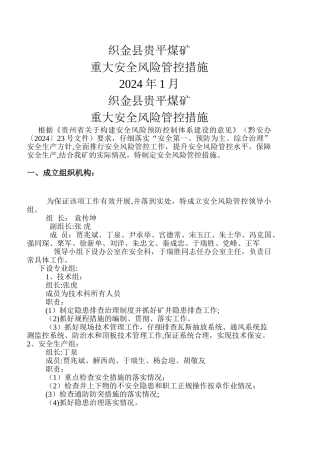 煤矿重大安全风险管控措施