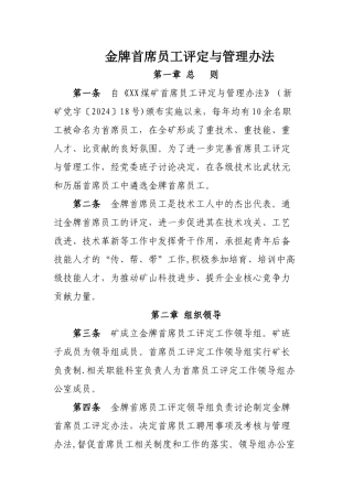 煤矿金牌首席员工评定与管理办法