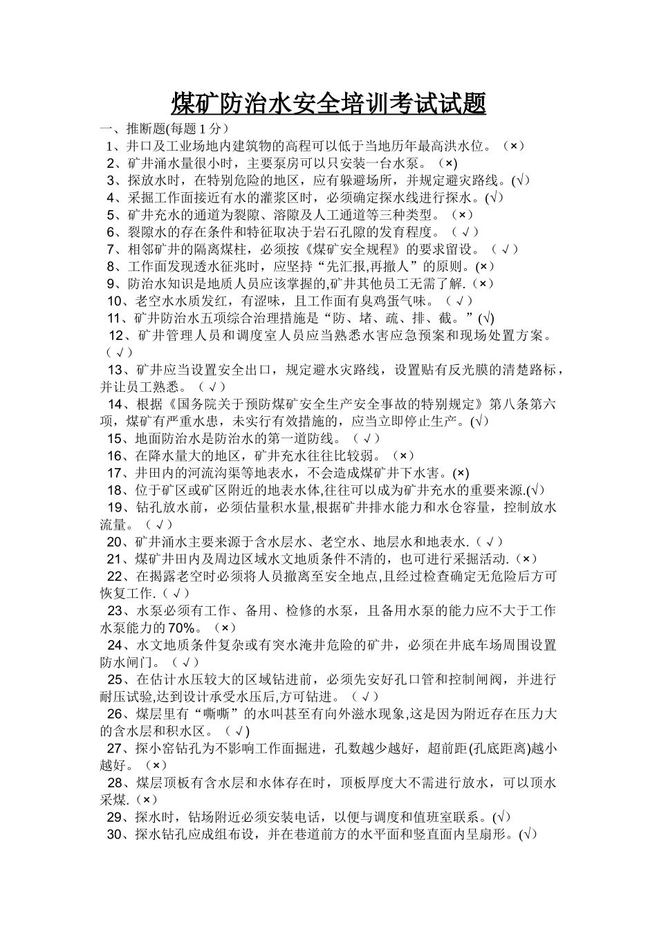 煤矿防治水安全培训考试试题_第1页