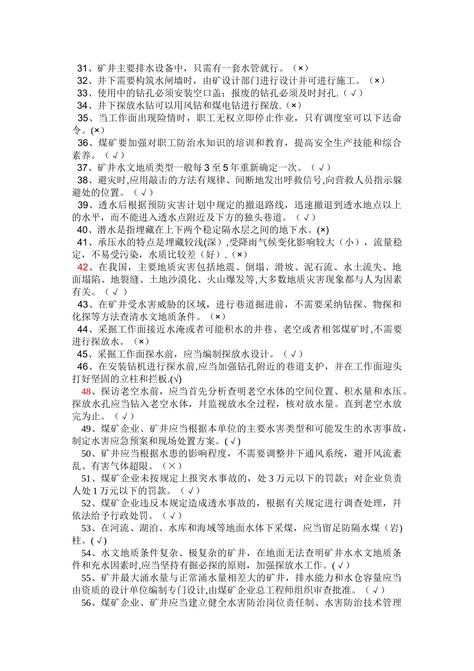 煤矿防治水安全培训考试试题_第2页