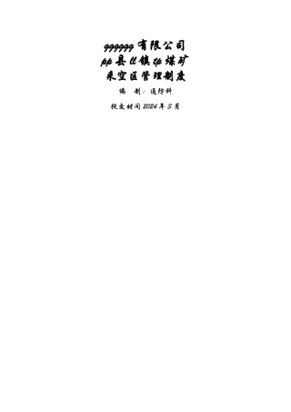 煤矿采空区管理制度