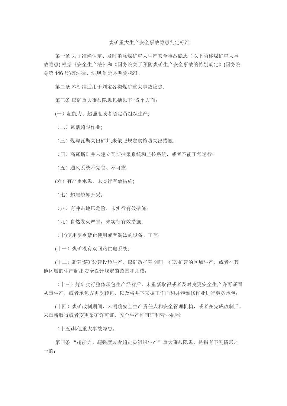 煤矿重大生产安全事故隐患判定标准(15条重大隐患)_第1页