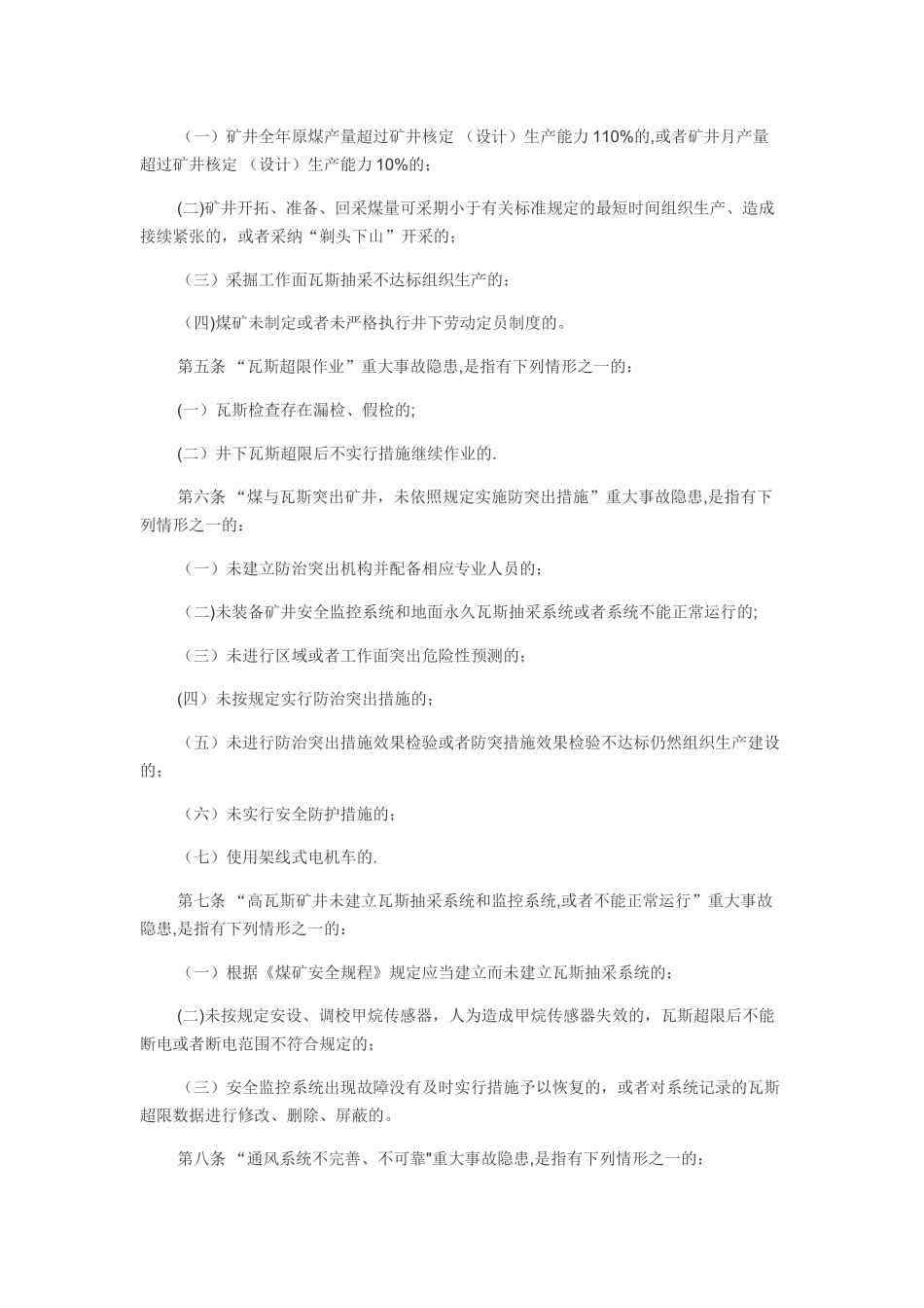 煤矿重大生产安全事故隐患判定标准(15条重大隐患)_第2页