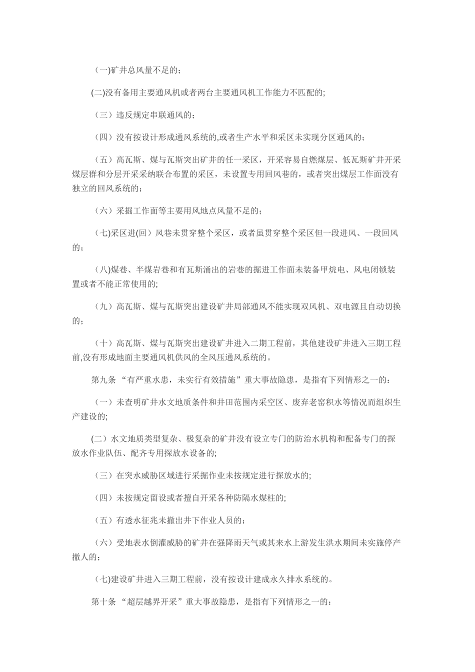 煤矿重大生产安全事故隐患判定标准(15条重大隐患)_第3页