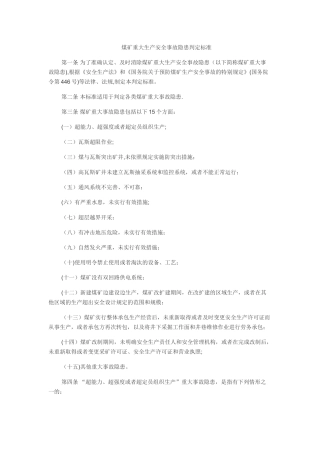 煤矿重大生产安全事故隐患判定标准(15条重大隐患)