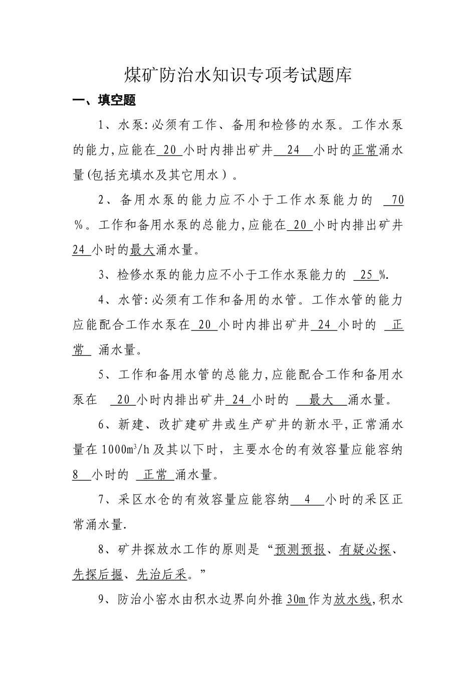 煤矿防治水知识专项考试题库_第1页