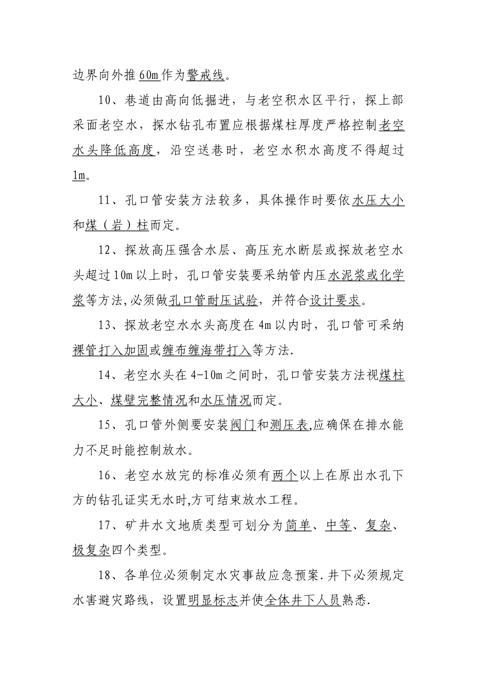 煤矿防治水知识专项考试题库_第2页