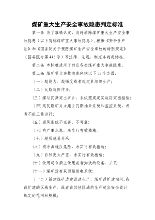 煤矿重大生产安全事故隐患判定标准