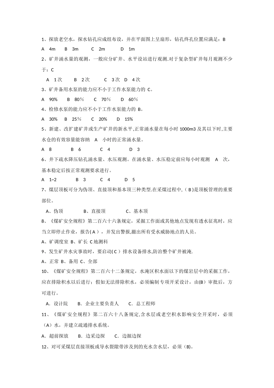 煤矿防治水细则考试题及答案_第2页