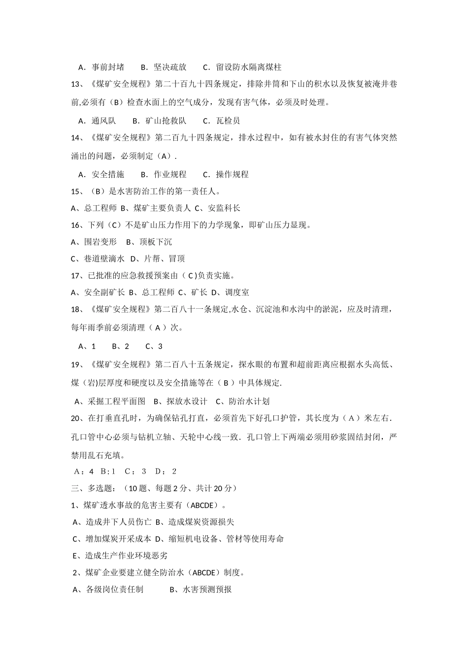 煤矿防治水细则考试题及答案_第3页