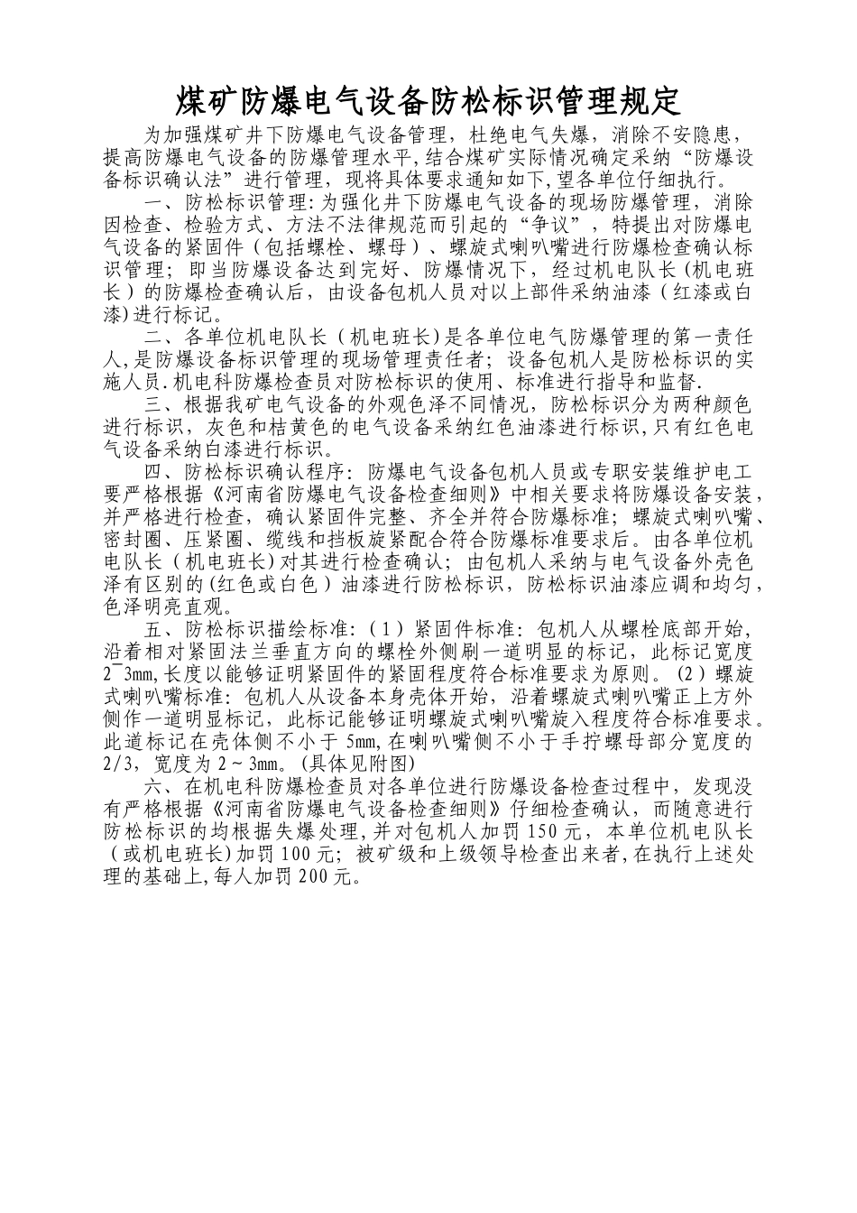煤矿防爆电气设备防松标识管理规定_第1页