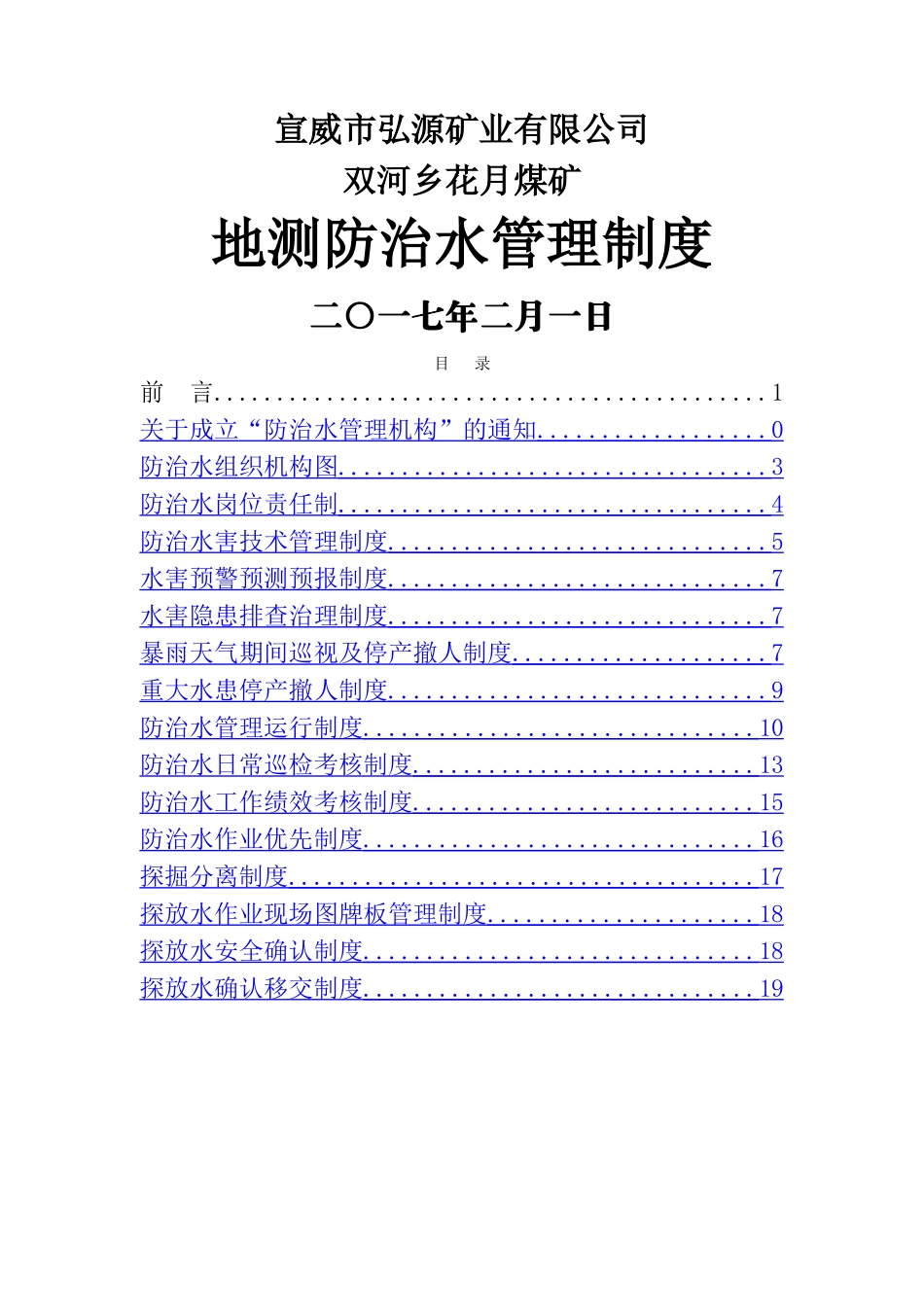 煤矿防治水管理制度汇编_第1页