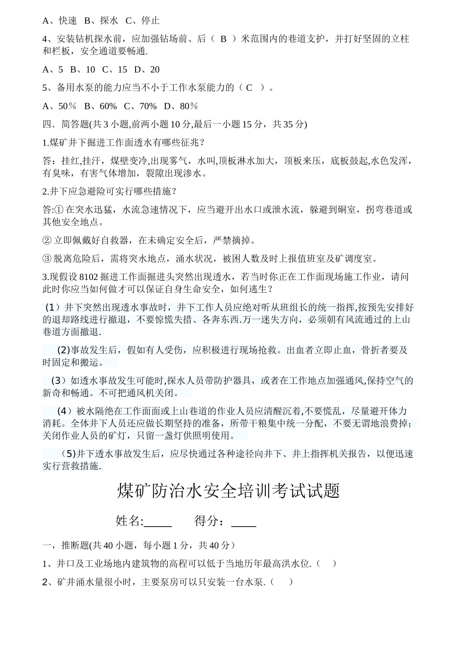 煤矿防治水试题及答案_第2页