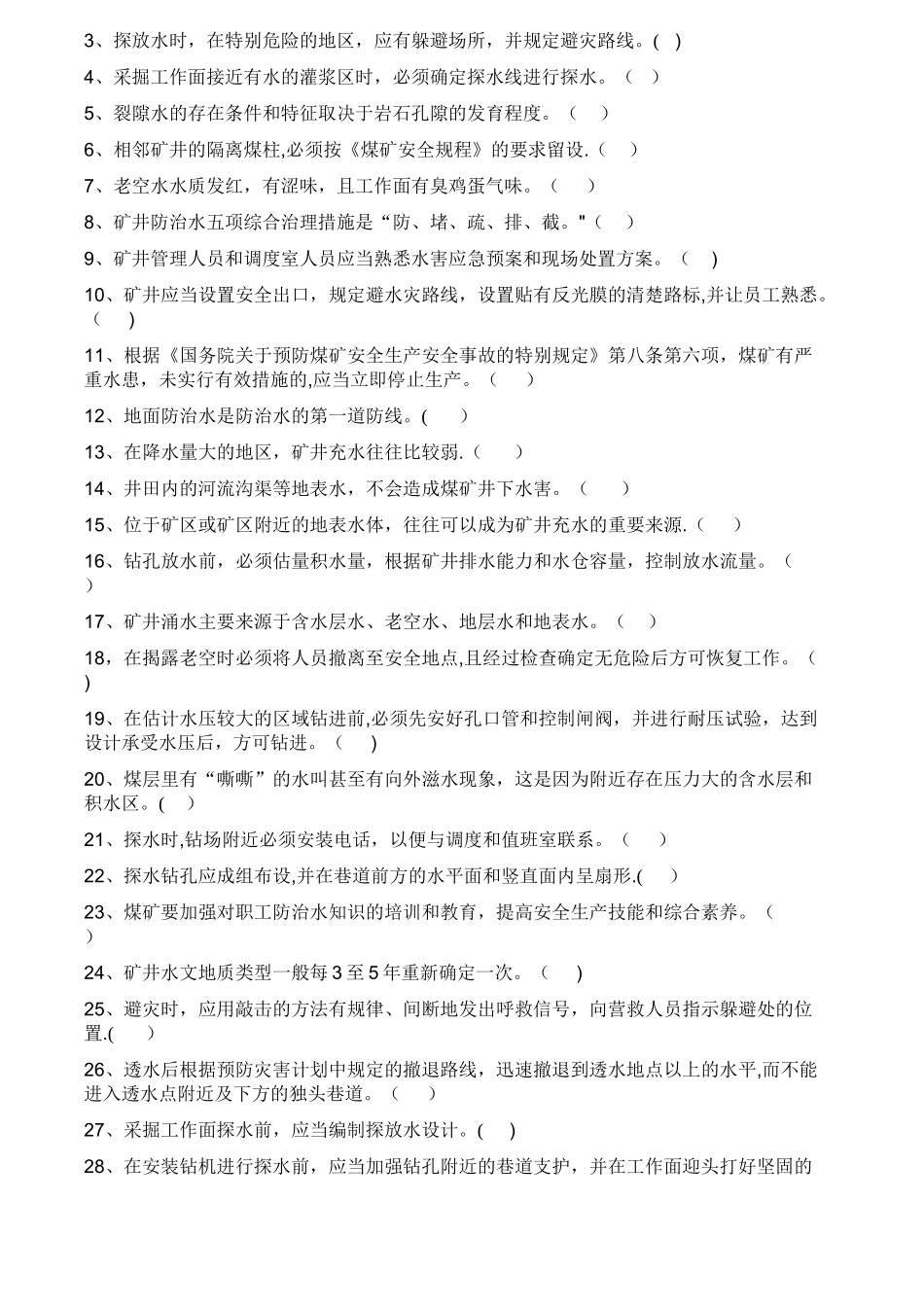 煤矿防治水试题及答案_第3页