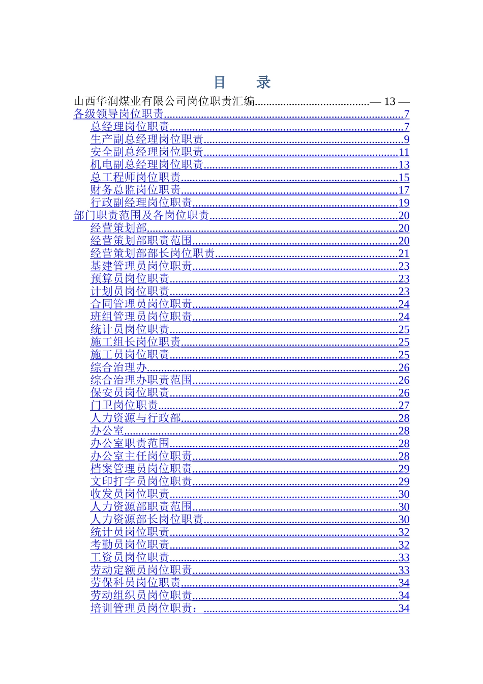 煤矿集团公司公司岗位责任制汇编_第1页