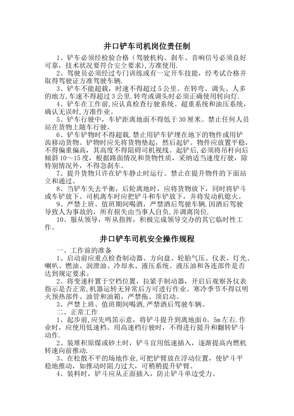 煤矿铲车司机岗位责任制、操作规程_第1页