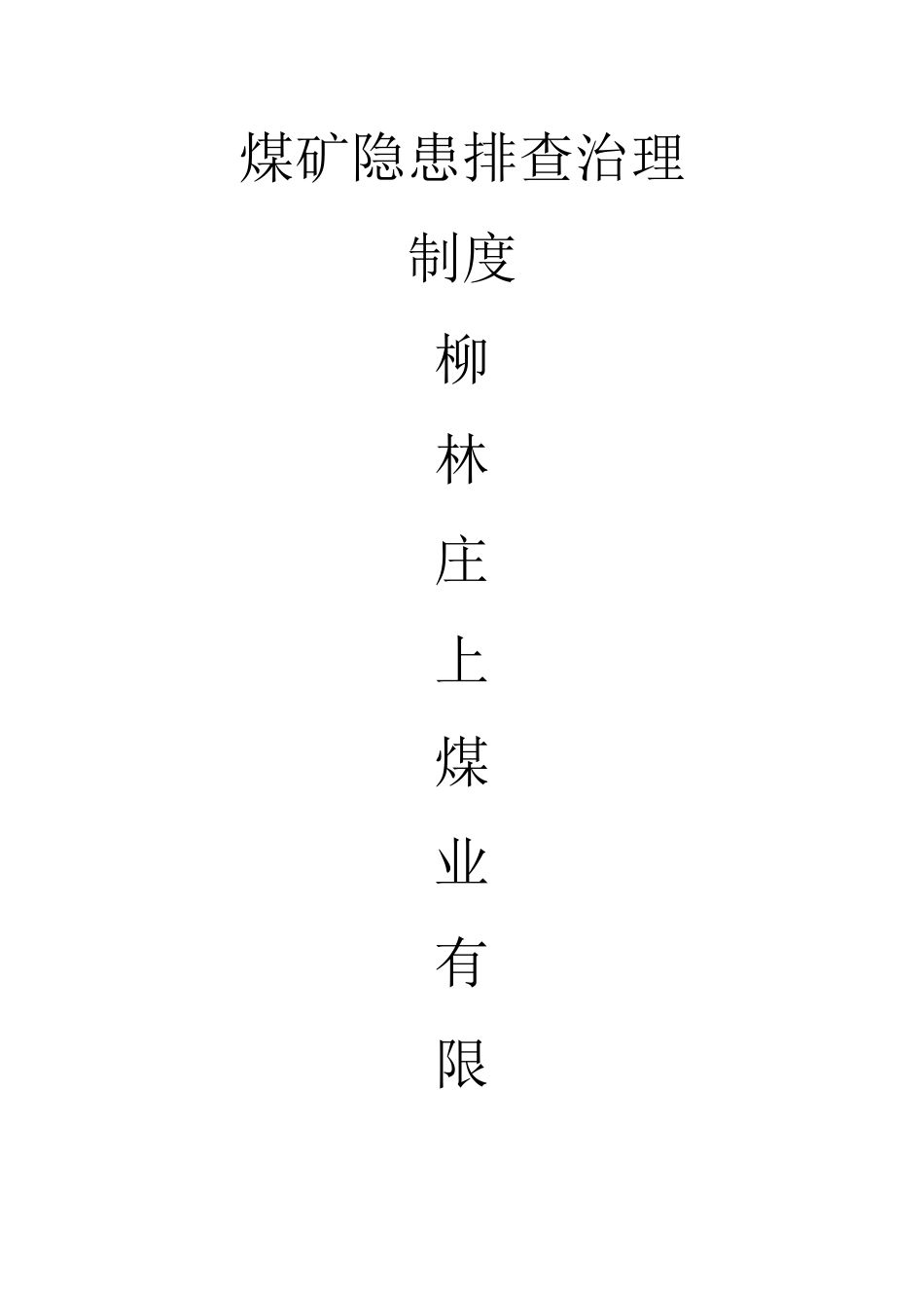 煤矿隐患排查制度_第1页