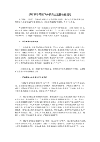 煤矿领导带班下井及安全监督检查规定
