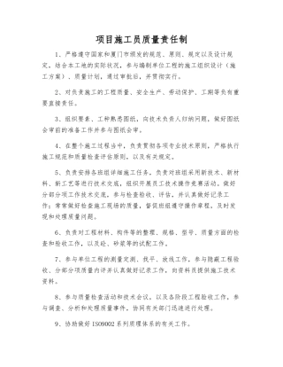 2025年项目施工员质量责任制