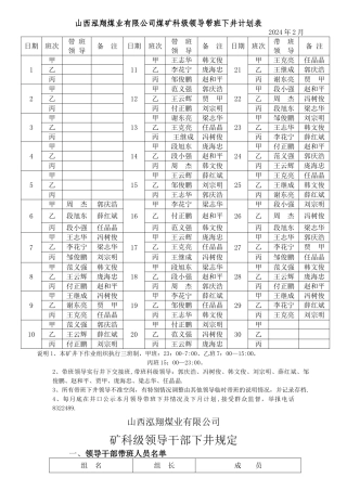 煤矿领导带班下井计划表