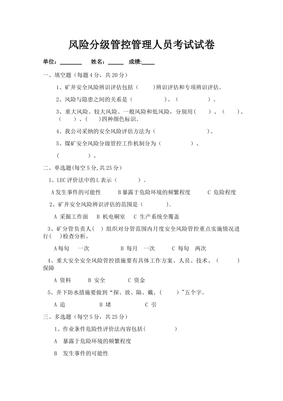 煤矿风险分级管控管理人员考试试卷_第1页