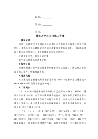 煤窑采空区专项施工方案施工方案