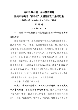 煤矿集团公司工作报告