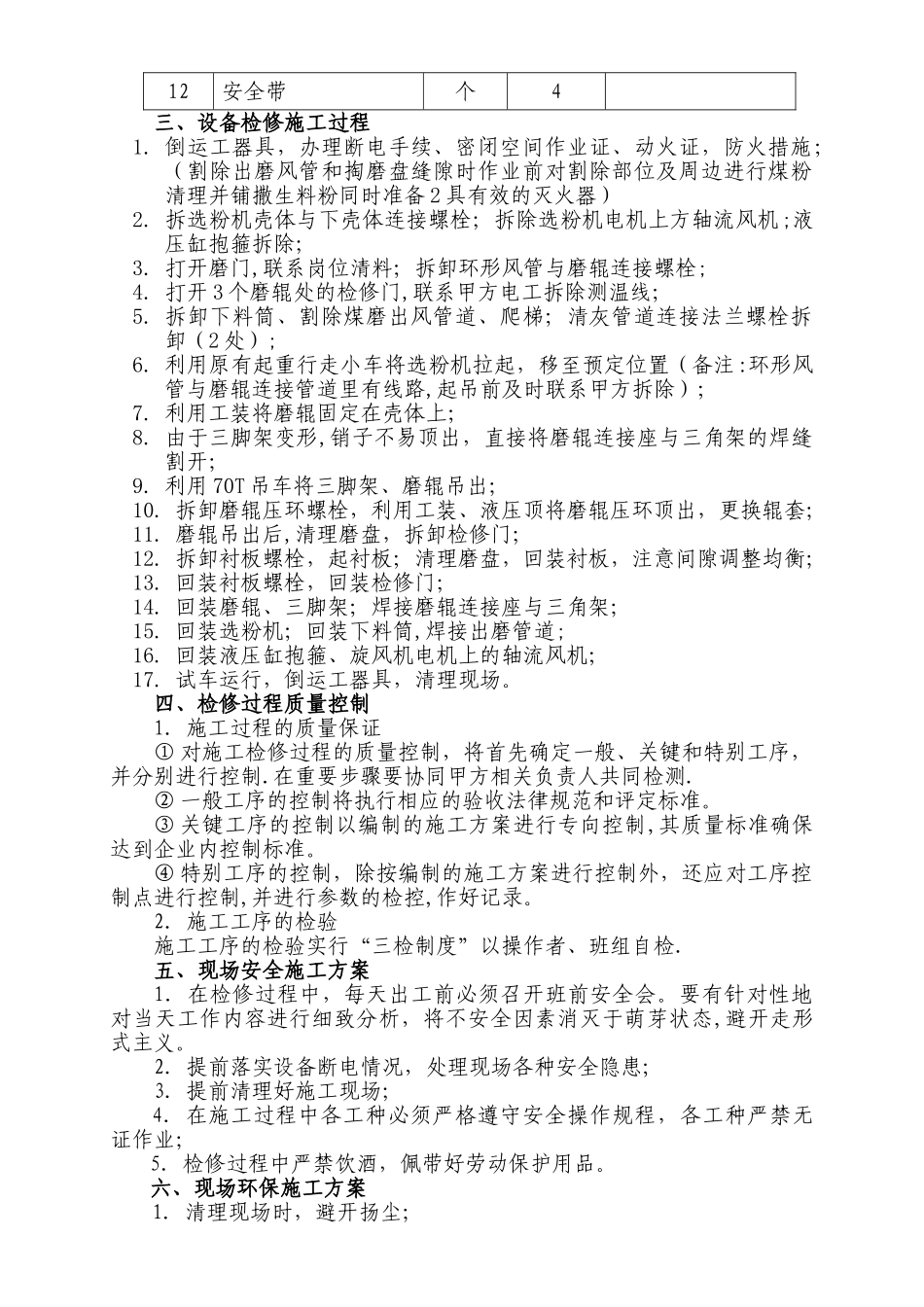 煤磨更换辊套项目检修技术及安全施工方案_第2页