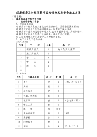 煤磨更换辊套项目检修技术及安全施工方案