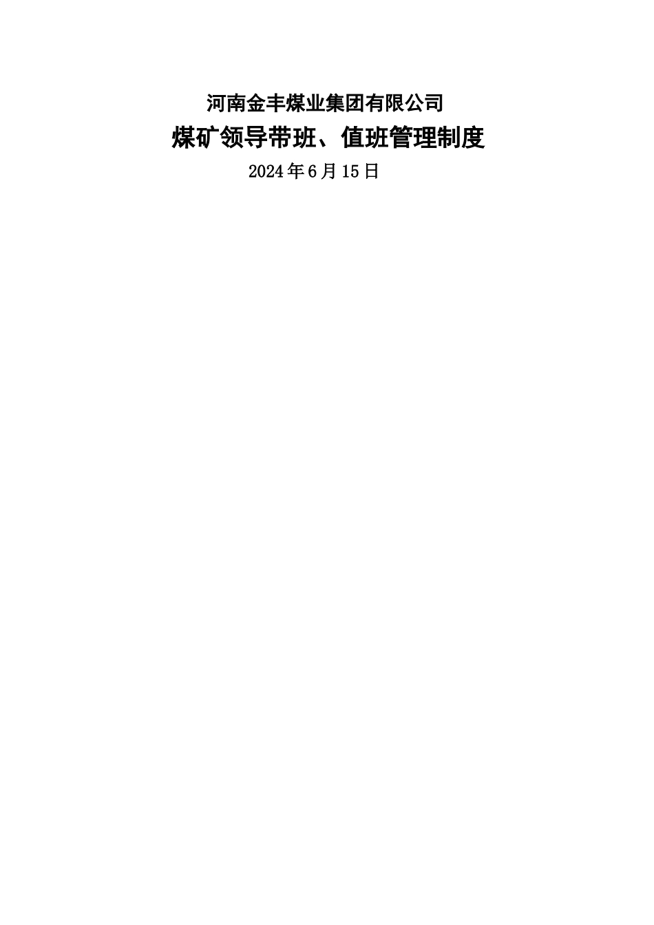 煤矿领导带班、值班管理制度_第1页