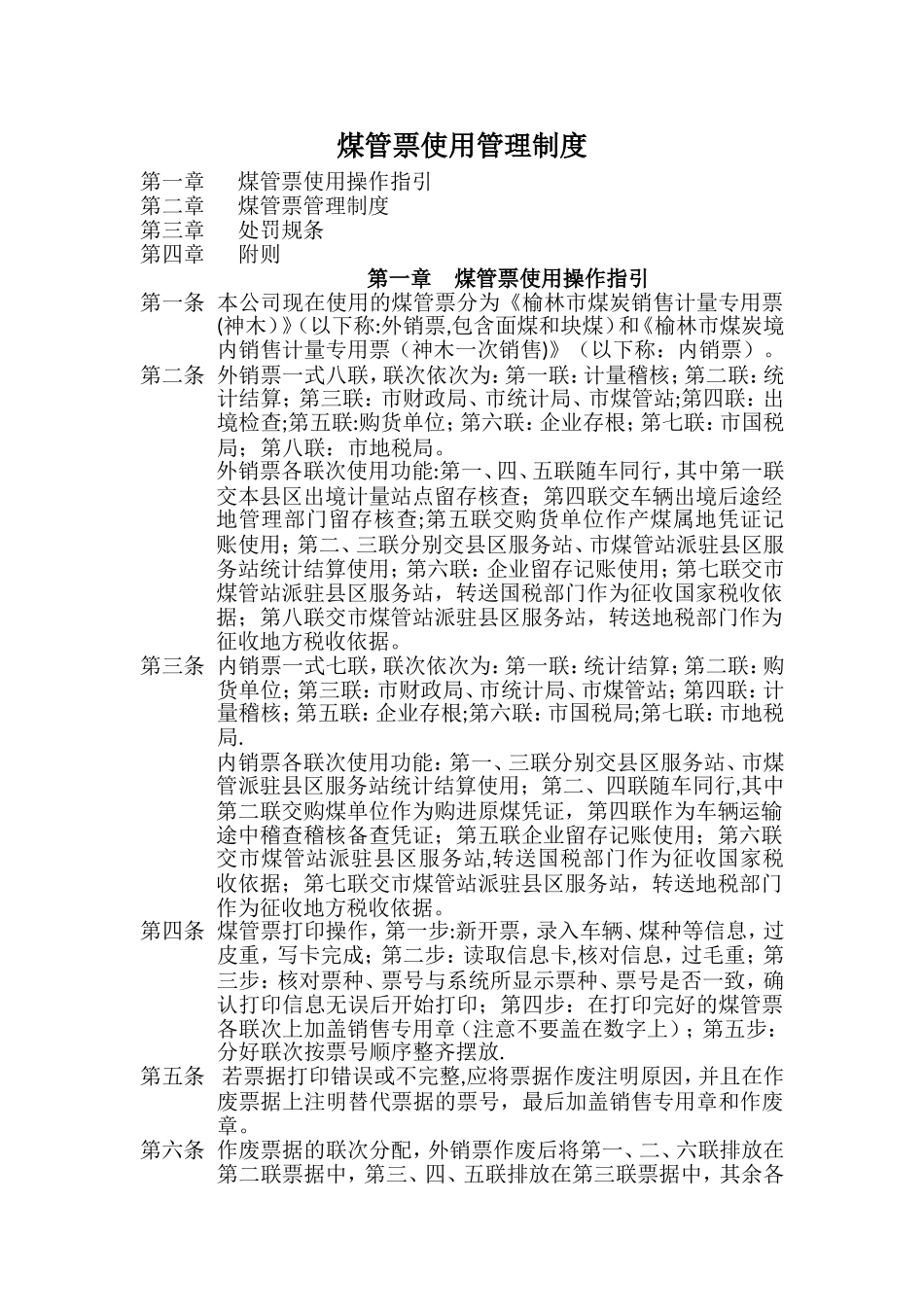 煤管票使用管理制度_第1页