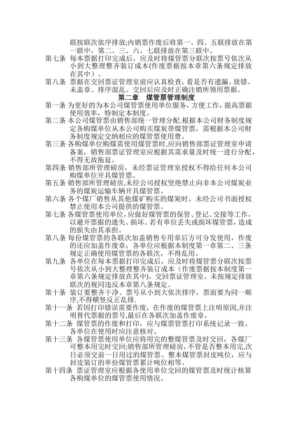 煤管票使用管理制度_第2页