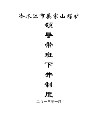 煤矿领导带班下井制度