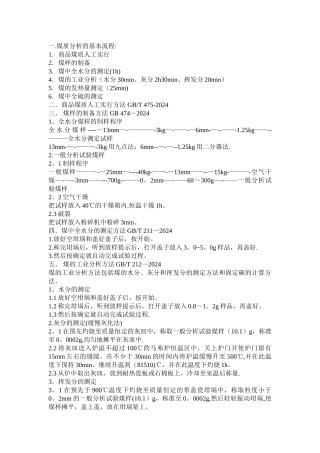 煤质分析流程及方法