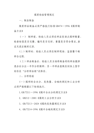 煤质检验管理规定