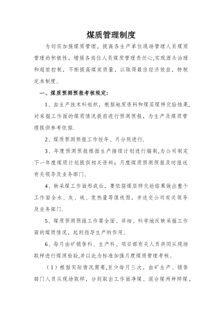 煤质管理制度