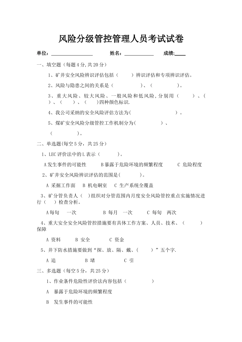 煤矿风险分级管控管理人员考试试卷_第1页