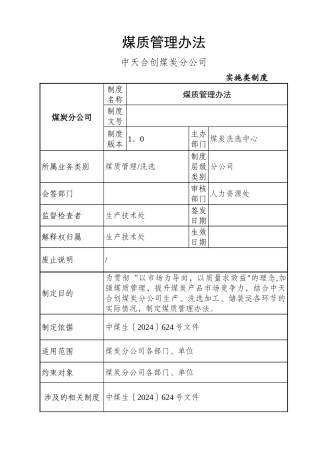 煤质管理办法