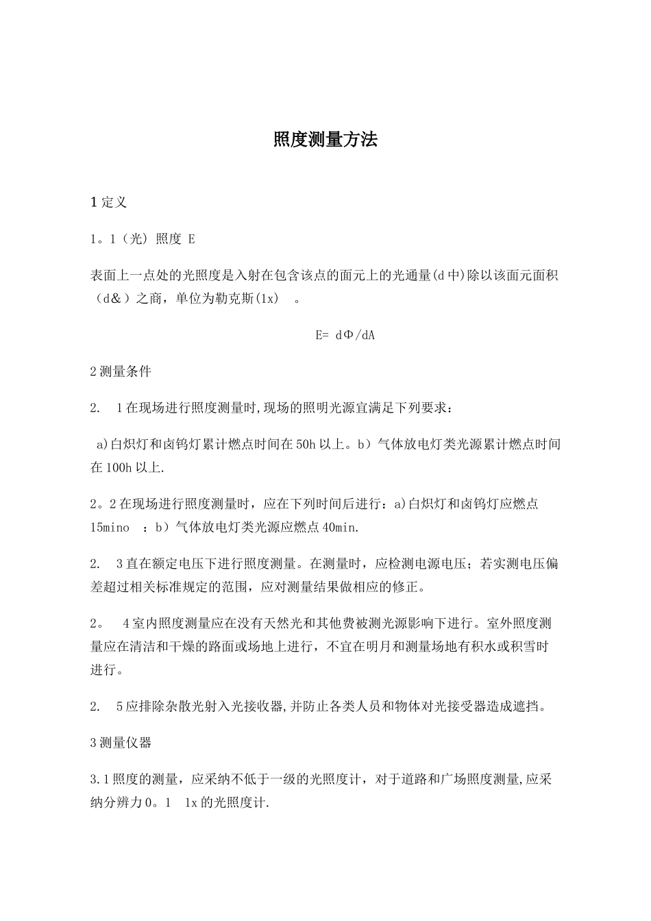 照度测试方法及记录表_第1页