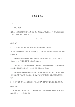 照度测试方法及记录表