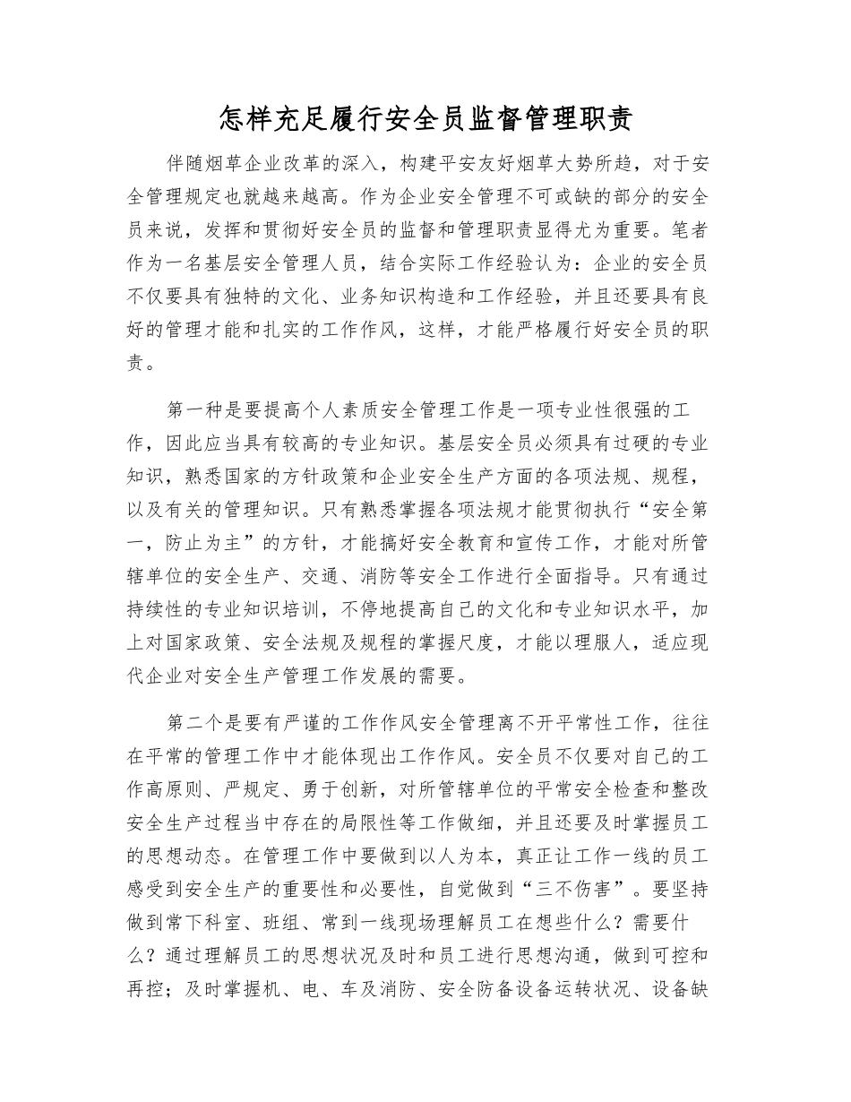 2025年如何充分履行安全员监督管理职责_第1页