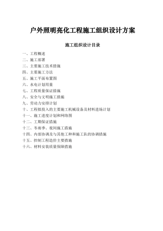 照明亮化工程施工组织设计方案