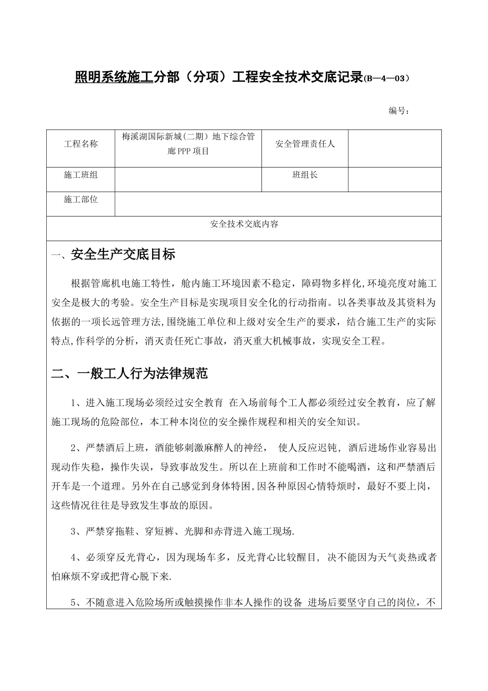 照明工程施工安全技术交底2-3级_第1页