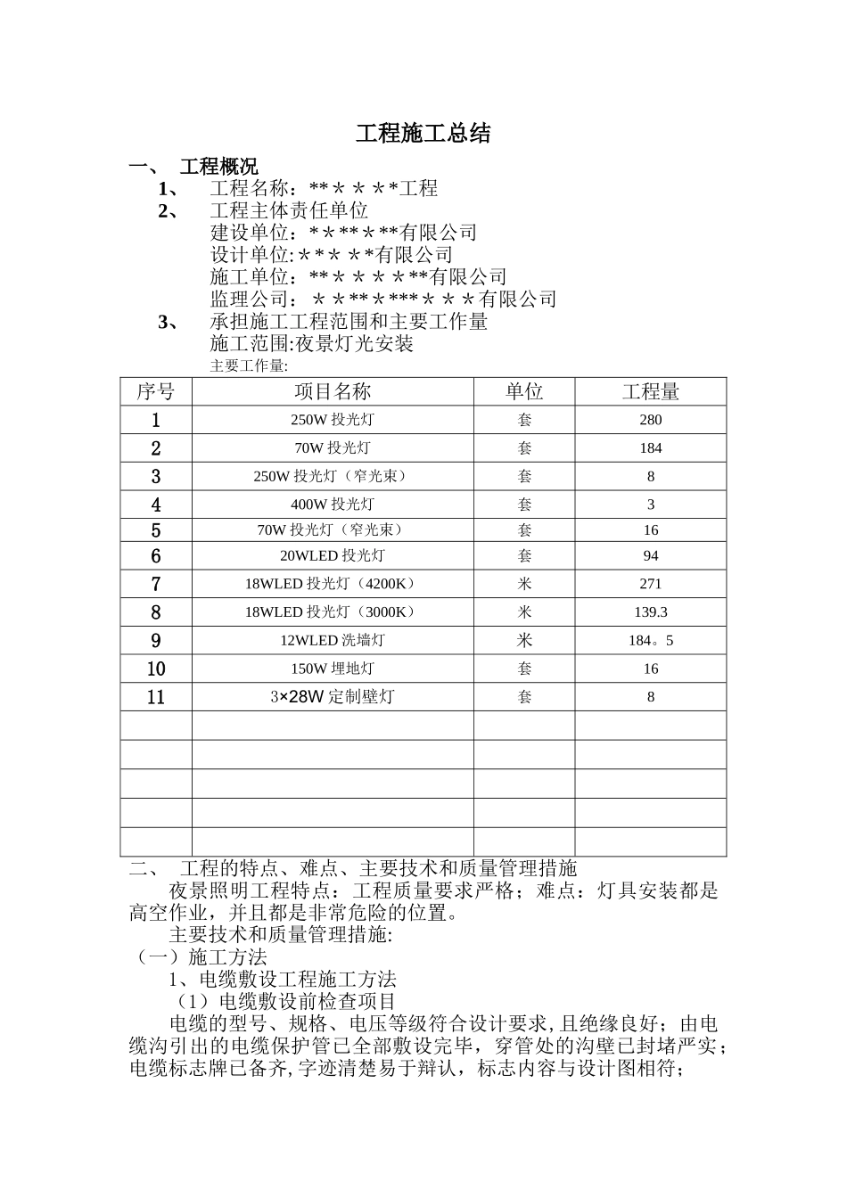 照明工程施工总结_第1页