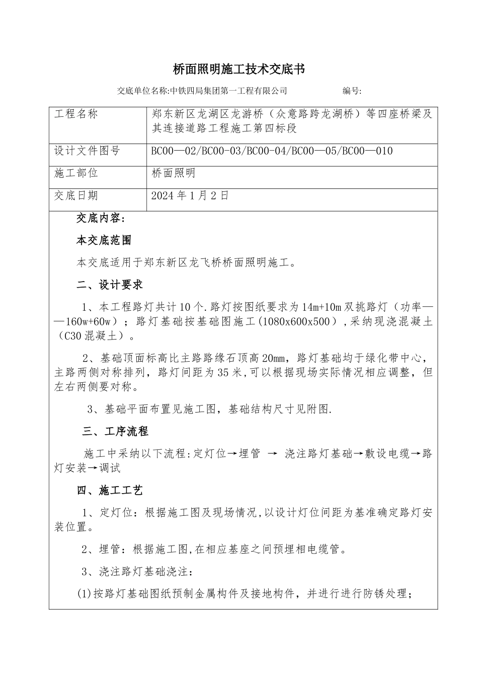 照明工程施工技术交底_第1页